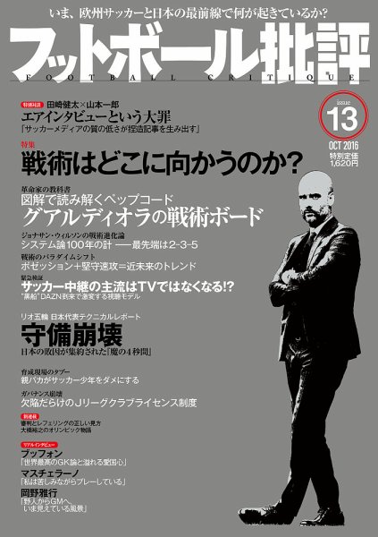 フットボール批評 issue13 (発売日2016年09月06日) 表紙