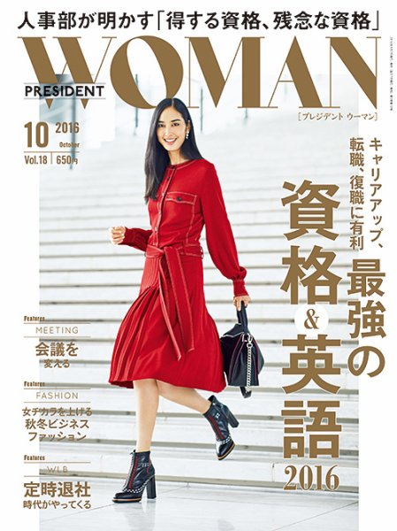 PRESIDENT WOMAN Premier（プレジデントウーマンプレミア） Vol.18 (発売日2016年09月07日) 表紙