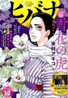 ヒバナ 2016年10/10号 (発売日2016年09月07日) 表紙