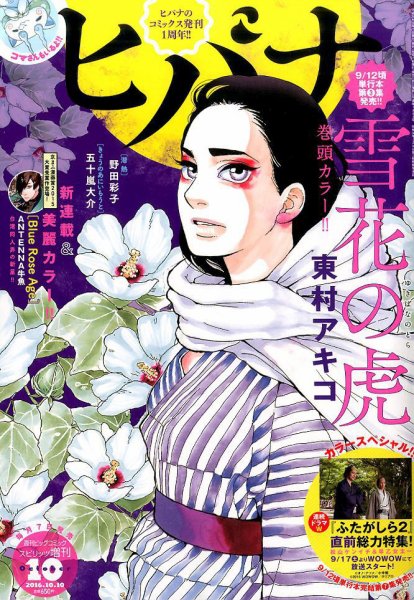 ヒバナ 2016年10/10号 (発売日2016年09月07日) 表紙
