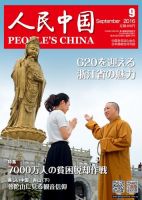 人民中国 2016年9月号 表紙