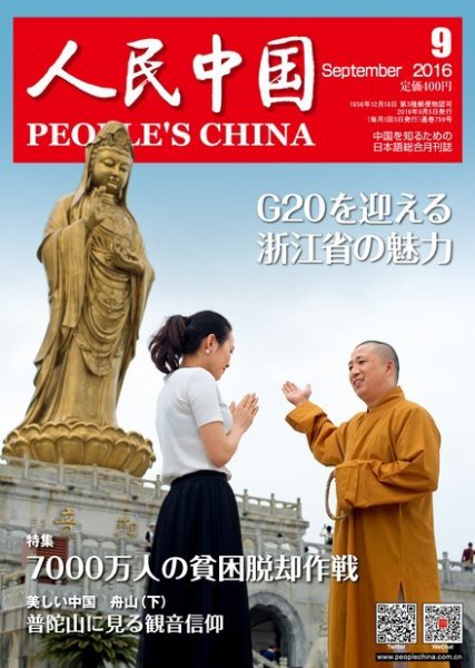 人民中国 2016年9月号 (発売日2016年09月07日) 表紙