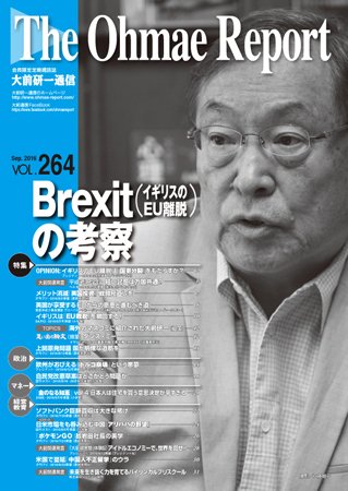 大前研一通信 VOL.264 (発売日2016年09月10日) 表紙