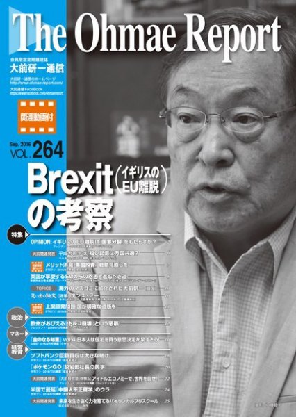 大前研一通信（動画付版） 2016年9月号 (発売日2016年09月10日) 表紙