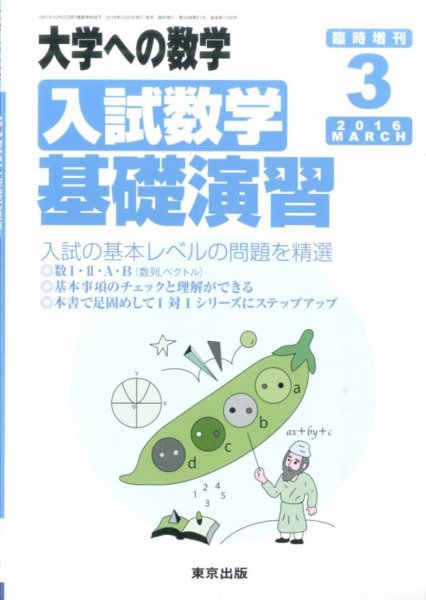 増刊 大学への数学 入試数学基礎演習 (発売日2016年02月29日) | 雑誌
