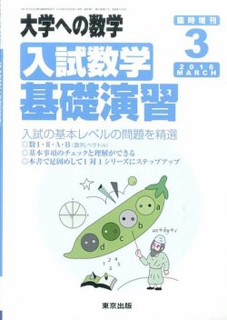 大学への数学　2013〜2014年＋増刊　14冊セット　入試軌跡　数学基礎演習 Amazon.co.jp: 大学への数学増刊 新数学演習 2014年 10月号