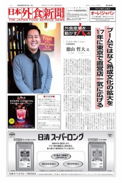 日本外食新聞 2016/5/15号 (発売日2016年05月16日) 表紙