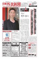 日本外食新聞 2016/6/25号 表紙
