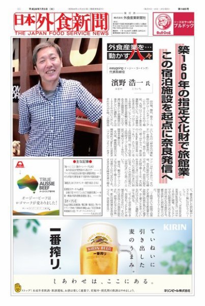 日本外食新聞 2016/7/05号 (発売日2016年07月06日) 表紙