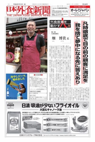 日本外食新聞 2016/7/15号 (発売日2016年07月16日) 表紙