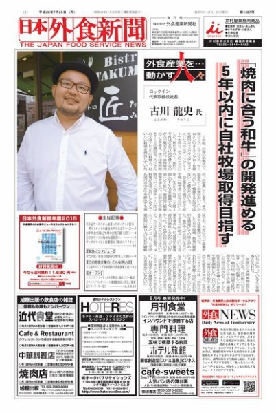 日本外食新聞 2016/7/25号 (発売日2016年07月26日) 表紙