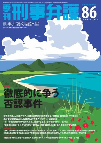 季刊 刑事弁護 86号 (発売日2016年04月20日) 表紙