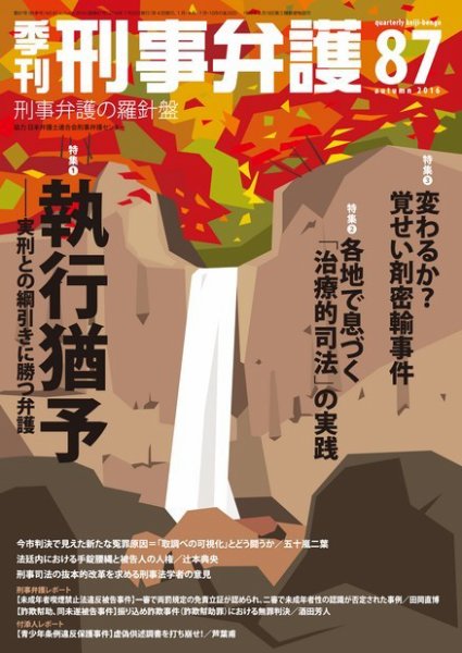 季刊 刑事弁護 87号 (発売日2016年07月20日) 表紙
