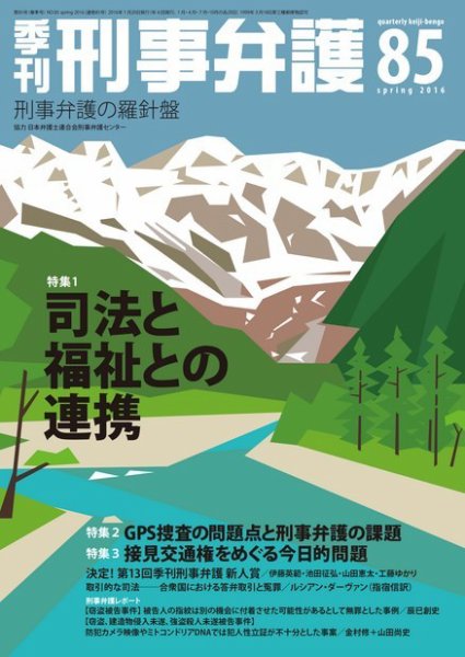 季刊 刑事弁護 85号 (発売日2016年01月20日) 表紙