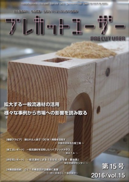 プレカットユーザー vol.15 (発売日2016年03月31日) 表紙