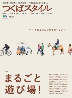 つくば 安い スタイル 雑誌