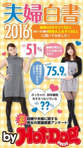 Hot-Dog PRESS Selection（ホットドッグプレスセレクション） ＨＤＰ版夫婦白書２０１６ 既婚４０オヤジ＆既婚大人女子に聞いてみました！ (発売日2016年03月18日) 表紙