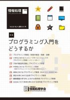 情報処理2016年4月号別刷「《特集》プログラミング入門をどうするか」 2016年03月15日発売号 表紙