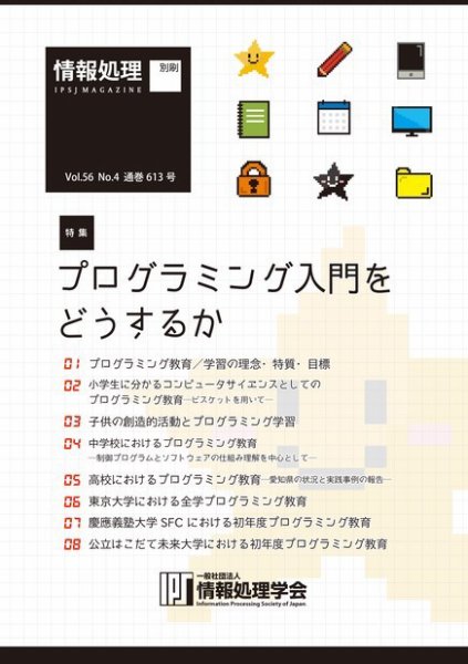 情報処理2016年4月号別刷「《特集》プログラミング入門をどうするか」 2016年03月15日発売号 表紙