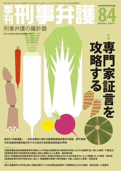 季刊 刑事弁護 84号 (発売日2015年10月20日) 表紙
