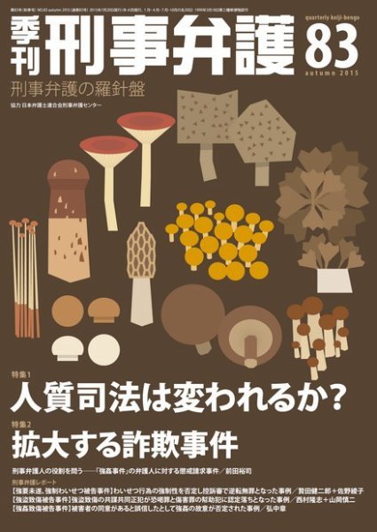 季刊 刑事弁護 83号 (発売日2015年07月20日) 表紙