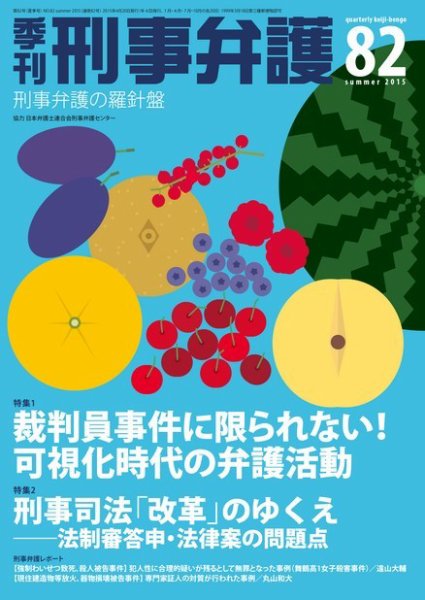 季刊 刑事弁護 82号 (発売日2015年04月20日) 表紙