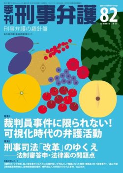 季刊 刑事弁護 号 発売日15年04月日 雑誌 電子書籍 定期購読の予約はfujisan