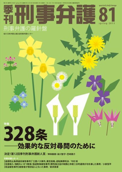 季刊 刑事弁護 81号 (発売日2015年01月20日) 表紙