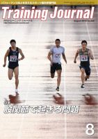 月刊トレーニングジャーナル 2016年8月号 表紙