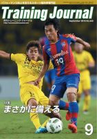 月刊トレーニングジャーナル 2016年9月号 表紙