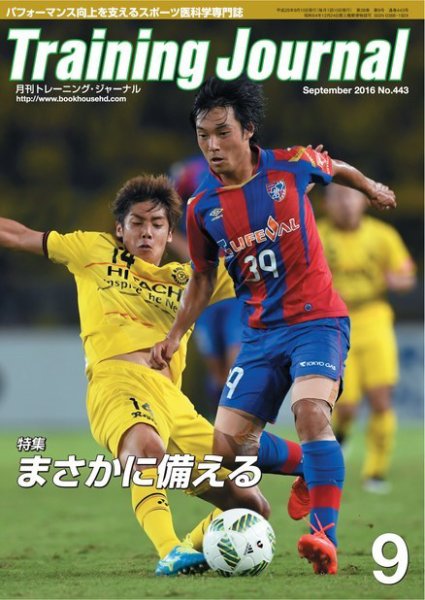 月刊トレーニングジャーナル 2016年9月号 (発売日2016年08月10日) 表紙