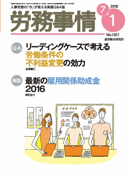 労務事情 2016.07.01号 (発売日2016年07月01日) 表紙
