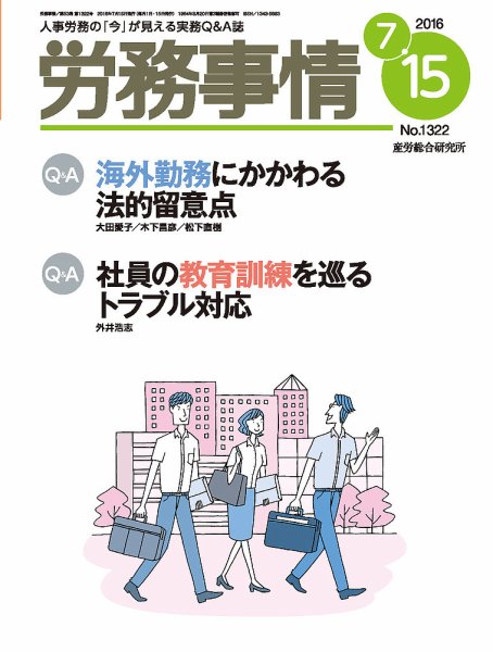 労務事情 2016.07.15号 (発売日2016年07月15日) 表紙
