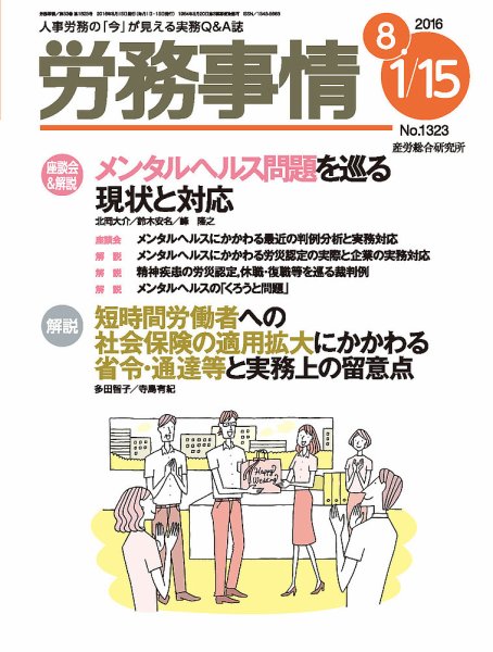 労務事情 2016.08.合併号 (発売日2016年08月15日) 表紙