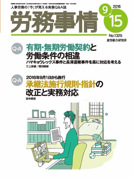 労務事情 2016.09.15号 (発売日2016年09月15日) 表紙