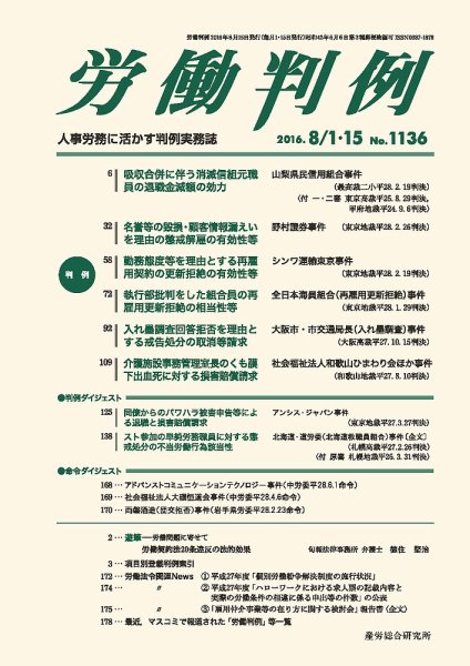 労働判例 2016.08.合併号 (発売日2016年08月15日) 表紙