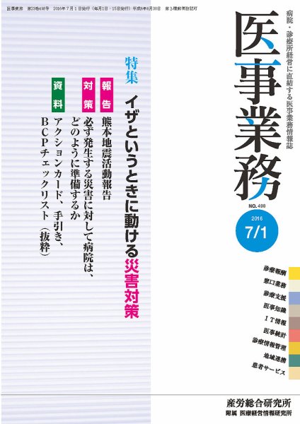 医事業務 2016.07.01号 (発売日2016年07月01日) 表紙