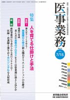 医事業務 2016.07.15号 (発売日2016年07月15日) 表紙
