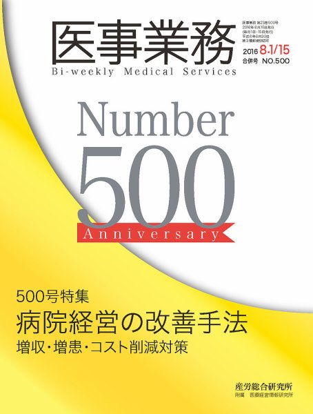 医事業務 2016.08.合併号 (発売日2016年08月15日) 表紙
