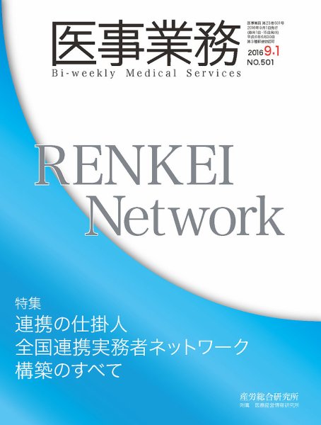 医事業務 2016.09.01号 (発売日2016年09月01日) 表紙