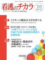 看護のチカラ 2016.07.01号 (発売日2016年07月01日) 表紙