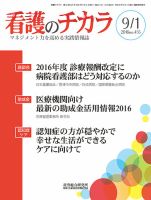 看護のチカラ 2016.09.01号 (発売日2016年09月01日) 表紙