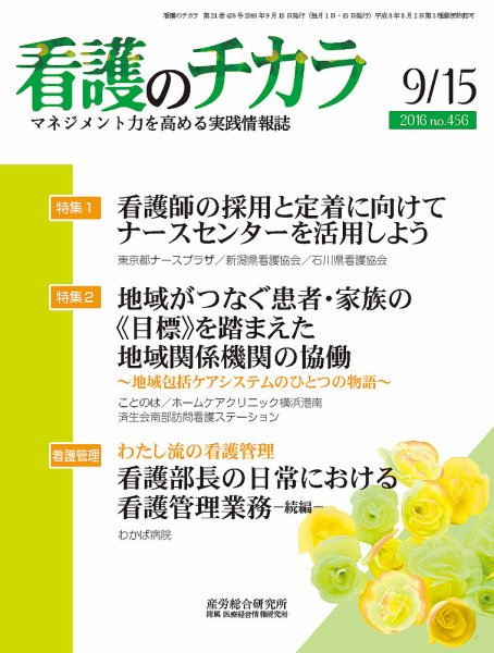 看護のチカラ 2016.09.15号 (発売日2016年09月15日) 表紙