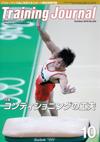 月刊トレーニングジャーナル 2016年10月号 (発売日2016年09月10日) 表紙