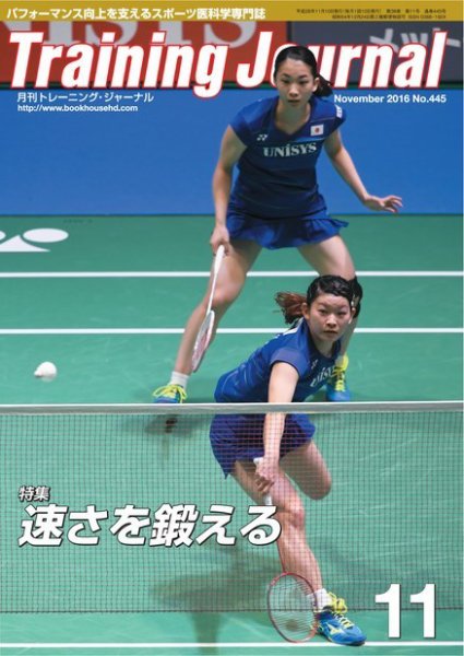 月刊トレーニングジャーナル 2016年11月号 (発売日2016年10月10日) 表紙