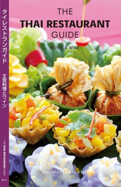 ザ・タイレストランガイド タイ王宮料理 (発売日2016年02月29日) 表紙