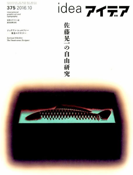 idea アイデア 375 2016年10月号 佐藤晃一の自由研究 アイデア No.375 (発売日2016年09月10日) | 雑誌/定期購読の予約はFujisan