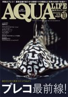 アクアライフ 10月号 (発売日2016年09月10日) 表紙