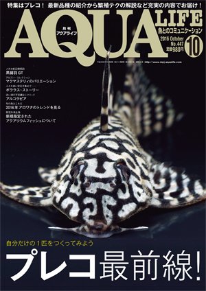アクアライフ 10月号 (発売日2016年09月10日) 表紙