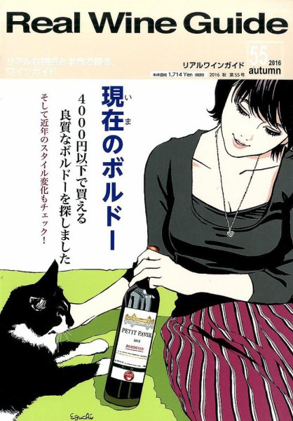 REAL WINE GUIDE（リアルワインガイド） 2016年10月号 (発売日2016年09月15日) 表紙